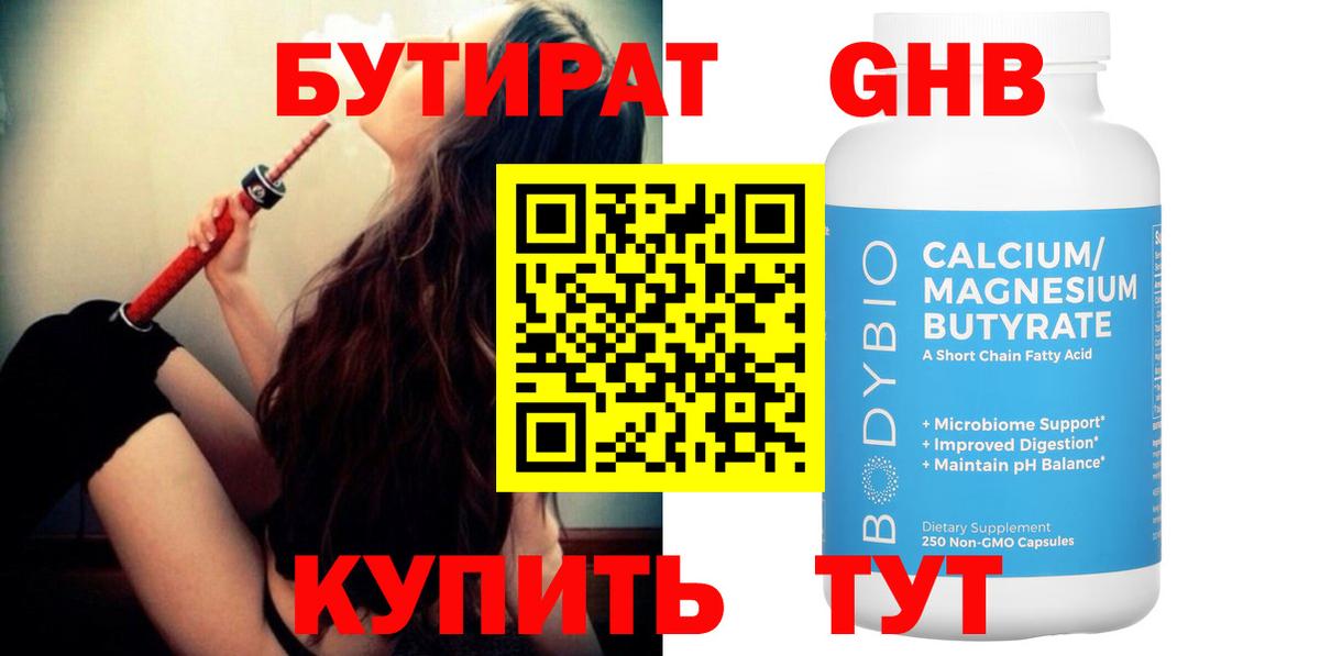 БУТИРАТ жидкий экстази Бор
